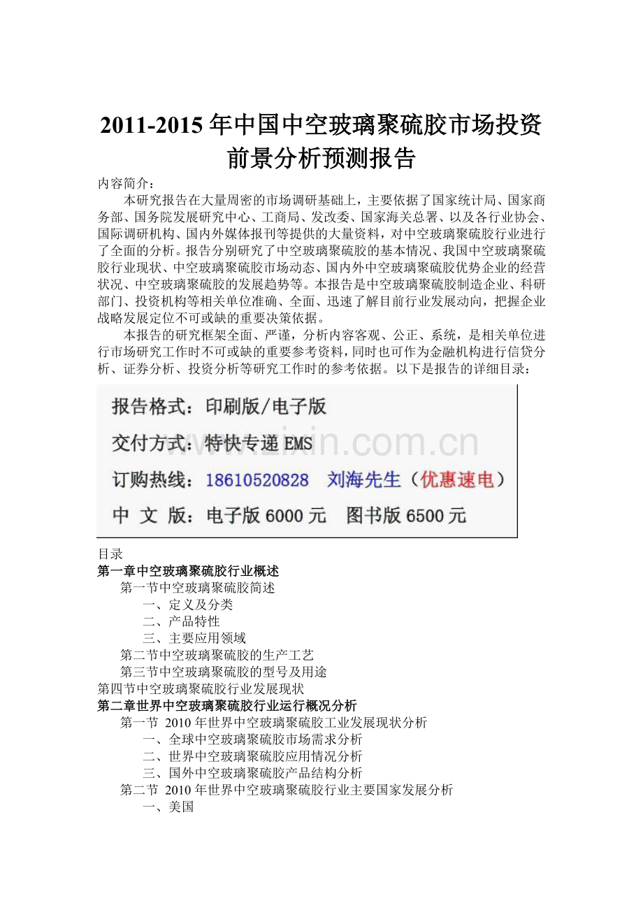 中国中空玻璃聚硫胶市场投资实用资料(00001).doc_第1页