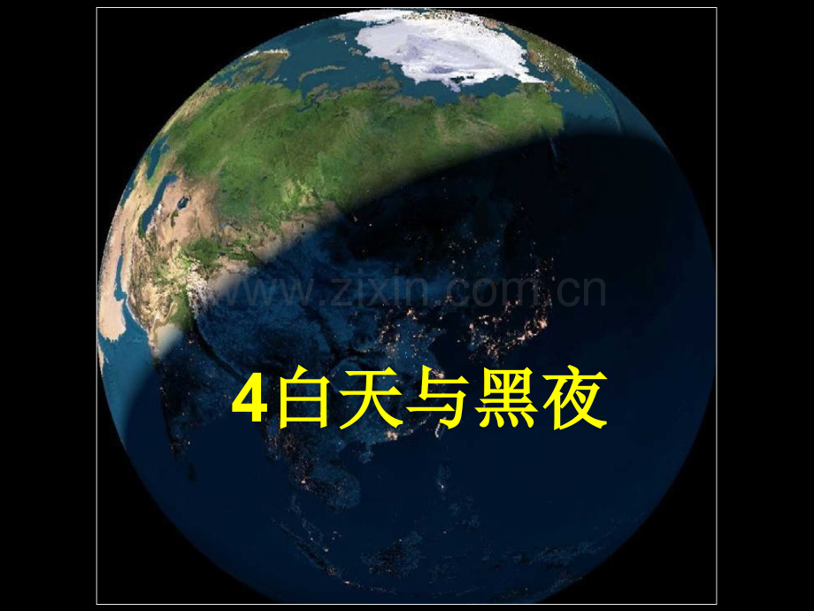 五年级科学白天与黑夜教学.pptx_第3页