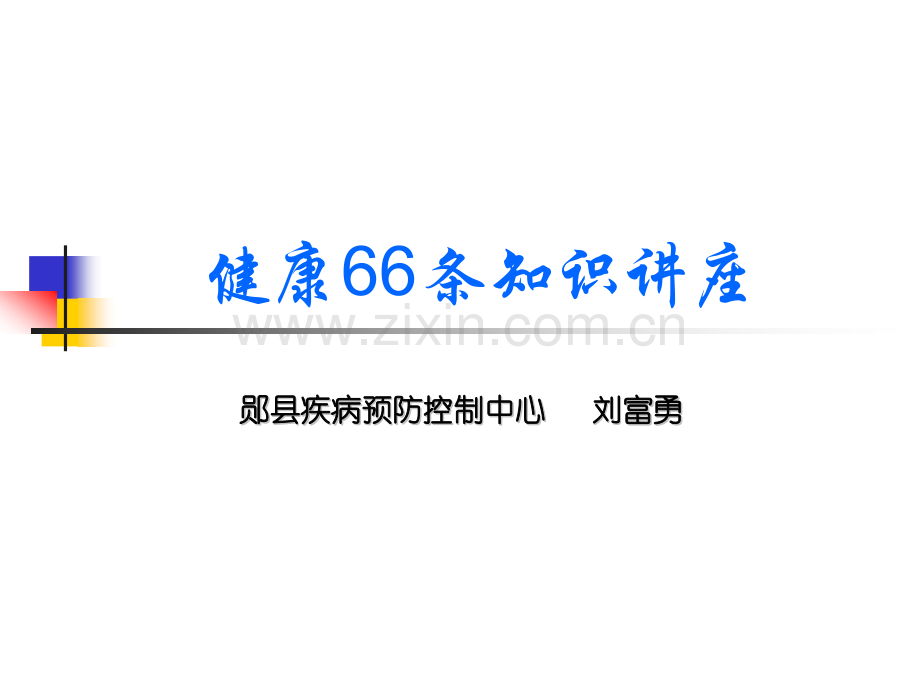 健康66条知识讲座.pptx_第1页