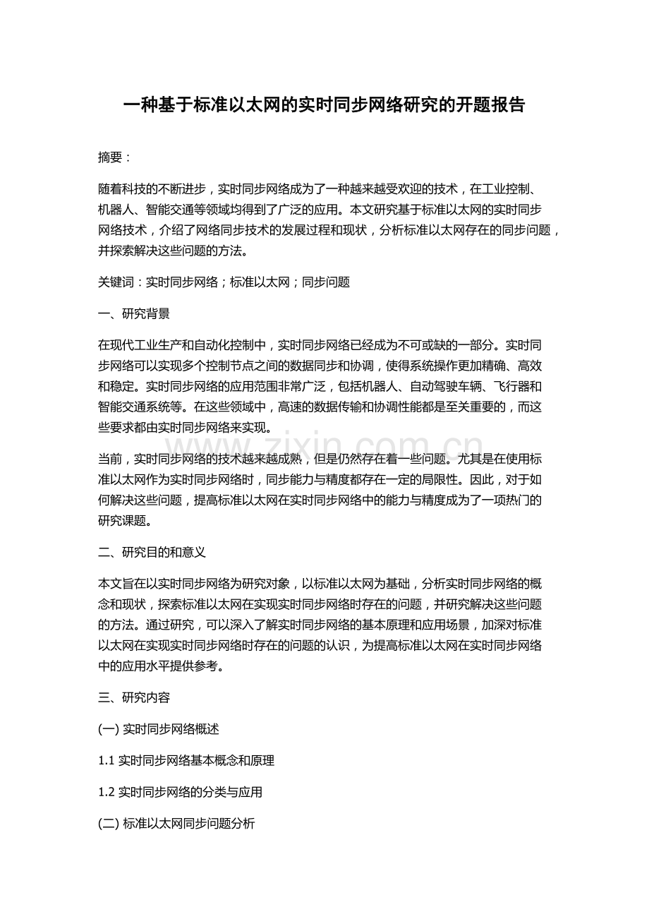 一种基于标准以太网的实时同步网络研究的开题报告.docx_第1页