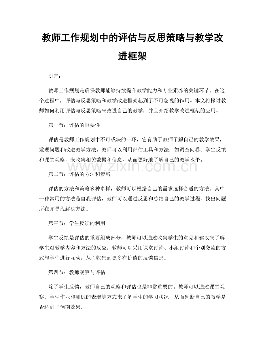 教师工作规划中的评估与反思策略与教学改进框架.docx_第1页