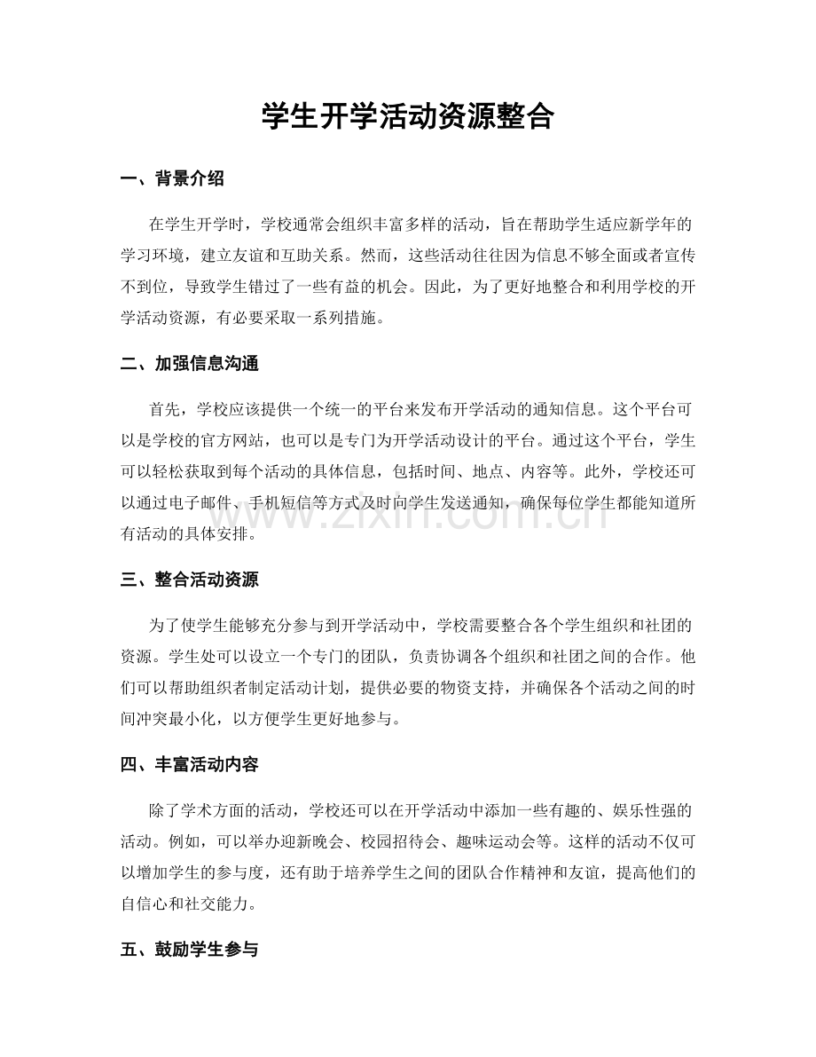 学生开学活动资源整合.docx_第1页