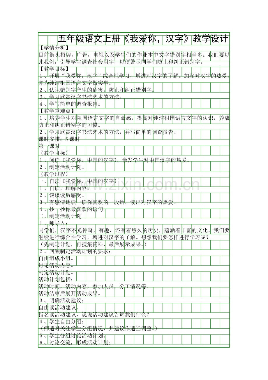 五年级语文上册我爱你汉字教学设计.docx_第1页