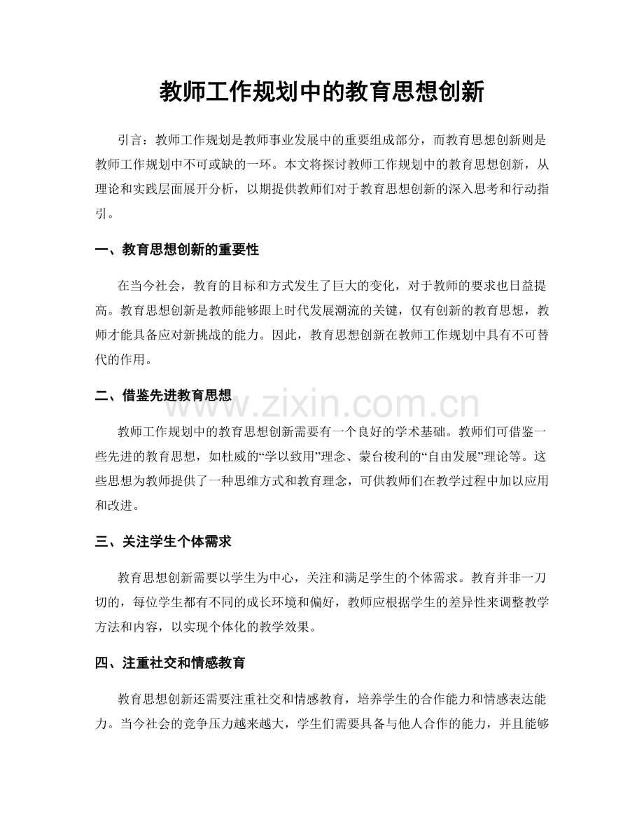 教师工作规划中的教育思想创新.docx_第1页