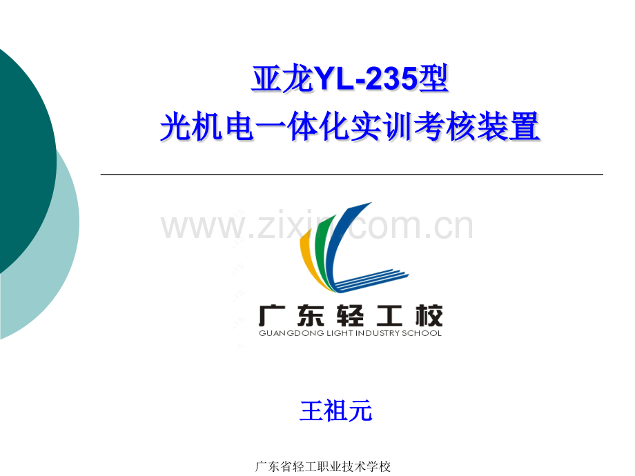 亚龙YL235送料模块训练.pptx_第1页