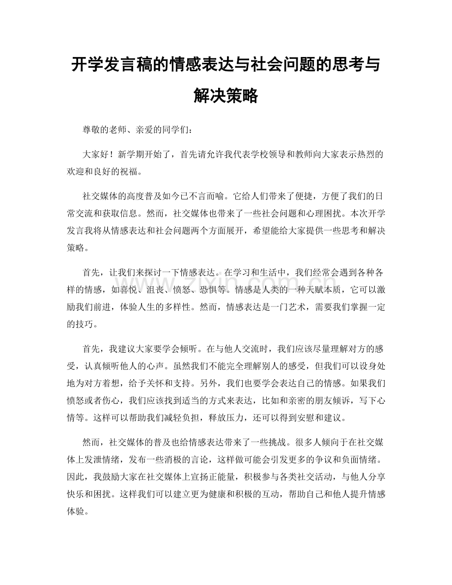 开学发言稿的情感表达与社会问题的思考与解决策略.docx_第1页