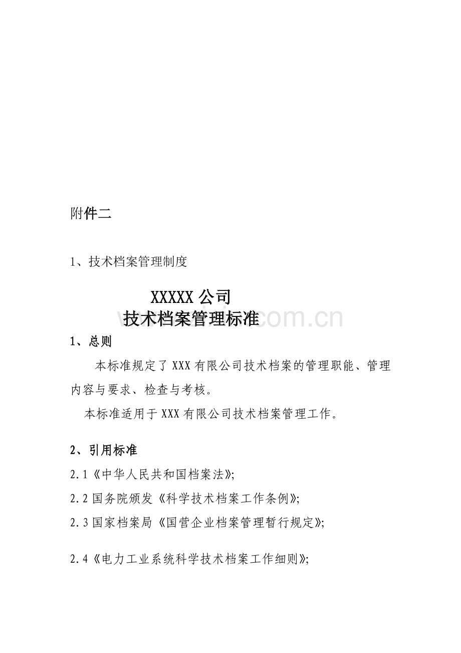 XX公司技术档案管理制度.doc_第1页