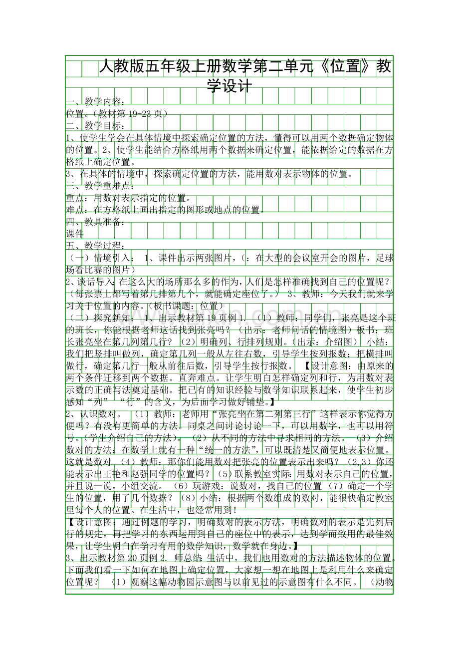 人教版五年级上册数学位置教学设计.docx_第1页