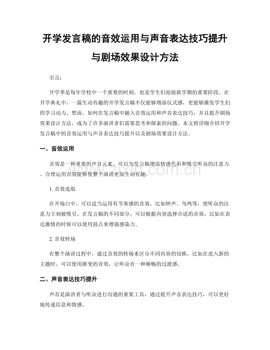 开学发言稿的音效运用与声音表达技巧提升与剧场效果设计方法.docx_第1页