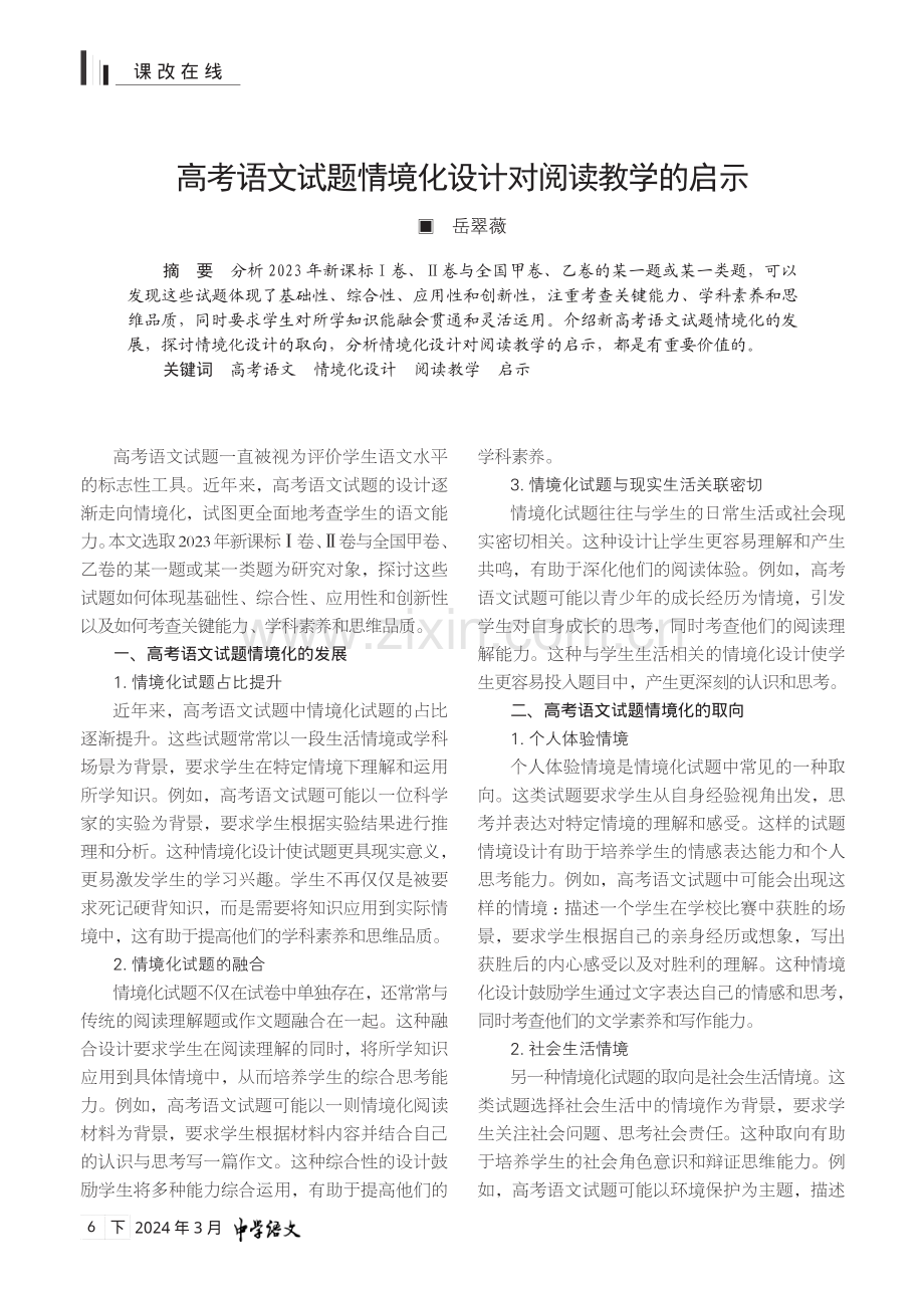 高考语文试题情境化设计对阅读教学的启示.pdf_第1页