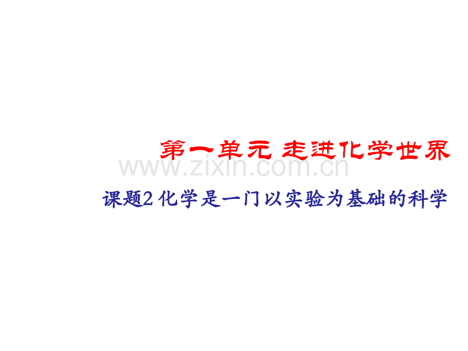 人教版初三化学题2化学是一门以实验为基础的科学.pptx_第1页