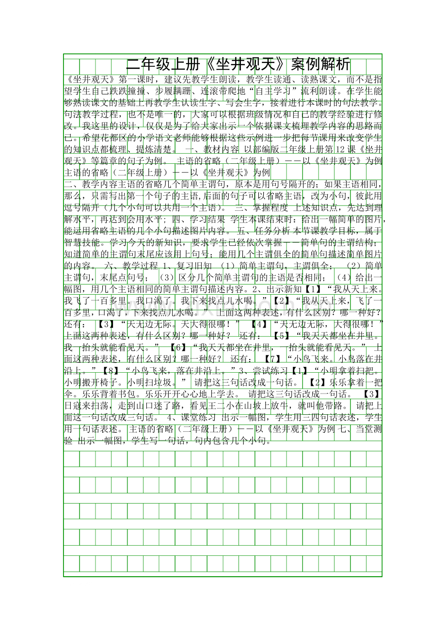 二年级上册坐井观天案例解析.docx_第1页