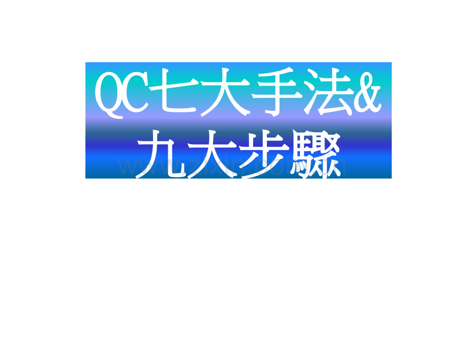 QC七大手法和九大步骤精.pptx_第1页