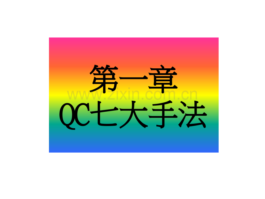 QC七大手法和九大步骤精.pptx_第2页