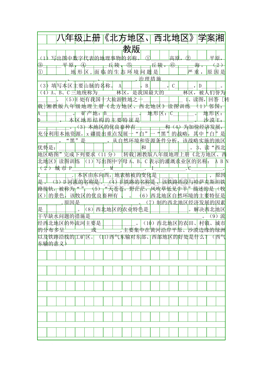 八年级上册北方地区西北地区学案湘教版.docx_第1页