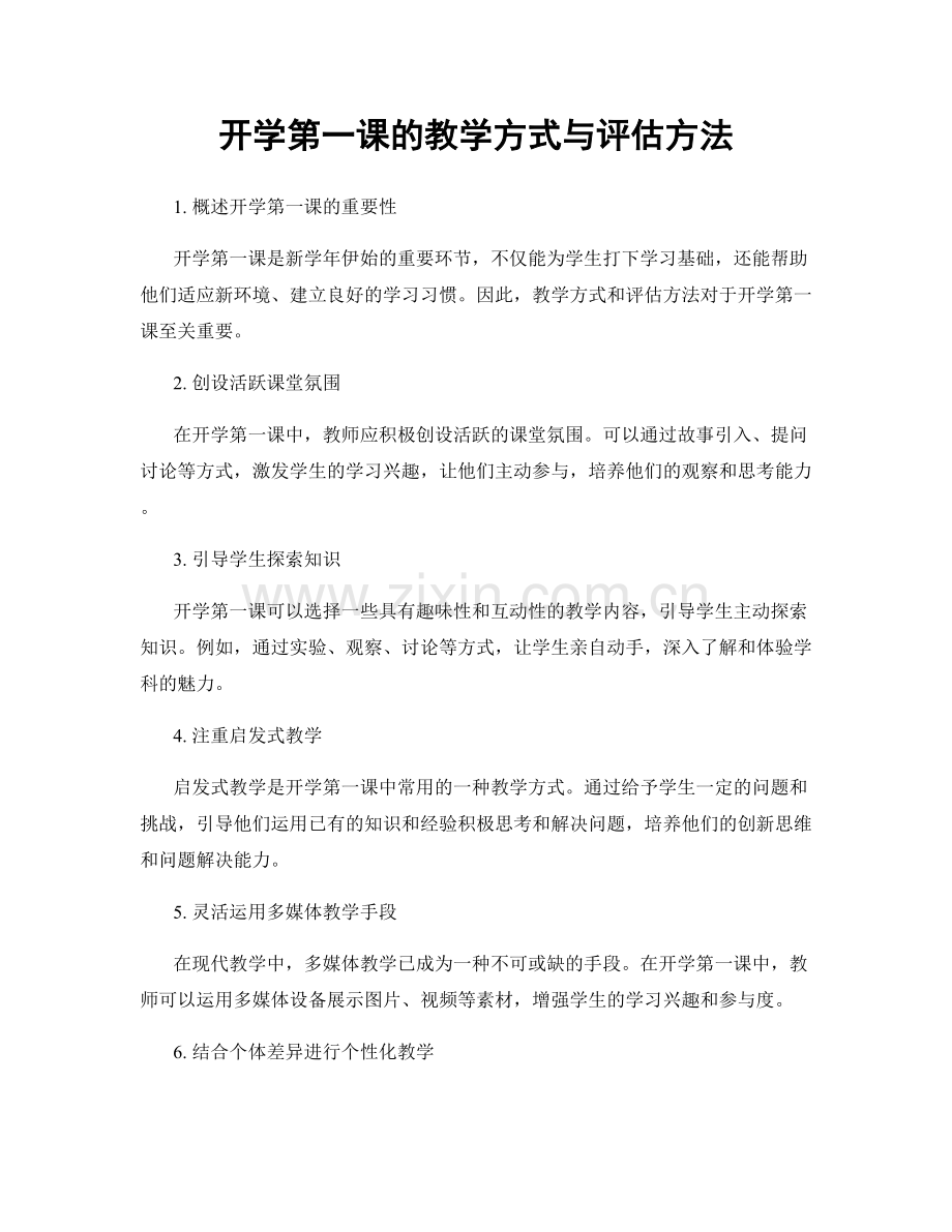 开学第一课的教学方式与评估方法.docx_第1页