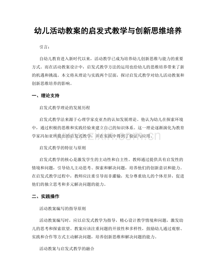 幼儿活动教案的启发式教学与创新思维培养.docx_第1页