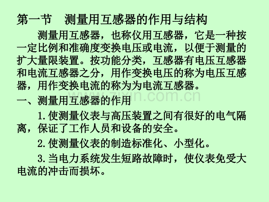 信息与通信测量用互感器.pptx_第1页