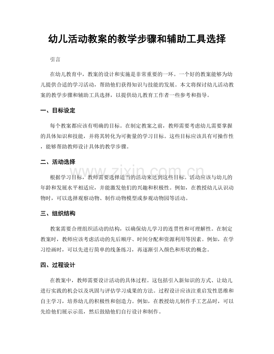 幼儿活动教案的教学步骤和辅助工具选择.docx_第1页