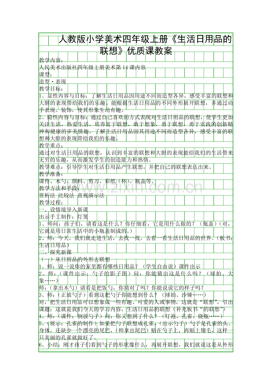 人教版小学美术四年级上册生活日用品的联想优质课教案.docx_第1页