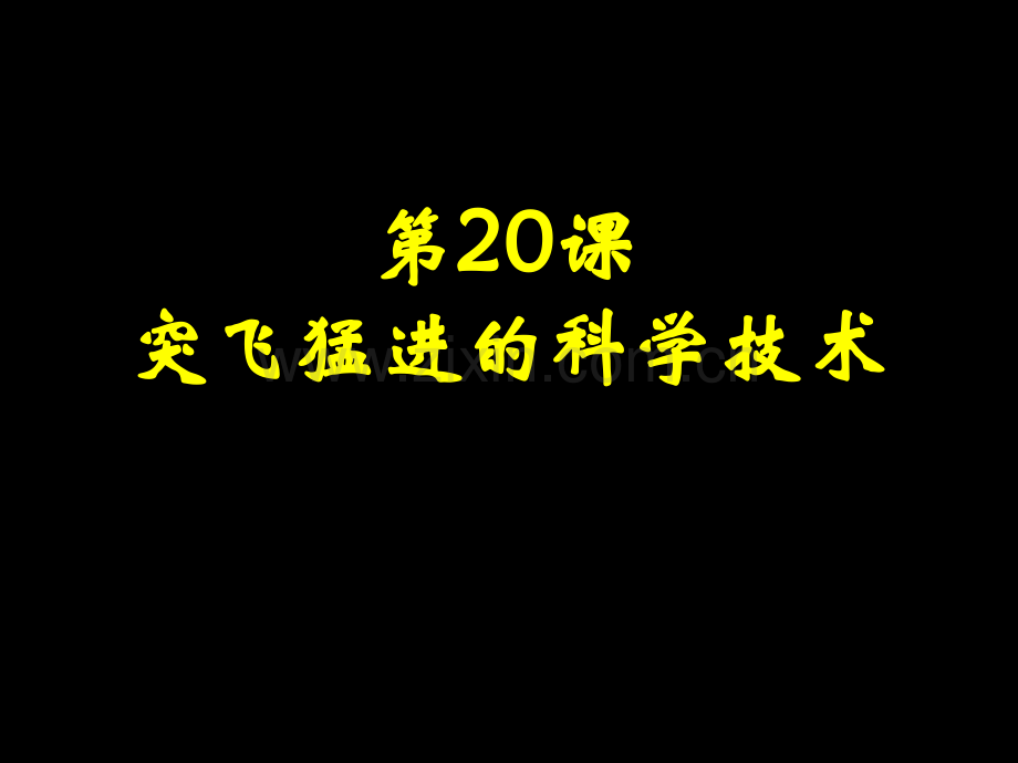 九年级历史突飞猛进科学技术.pptx_第1页