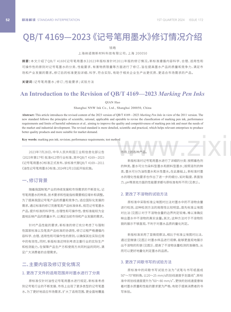 QB_T4169—2023《记号笔用墨水》修订情况介绍.pdf_第1页