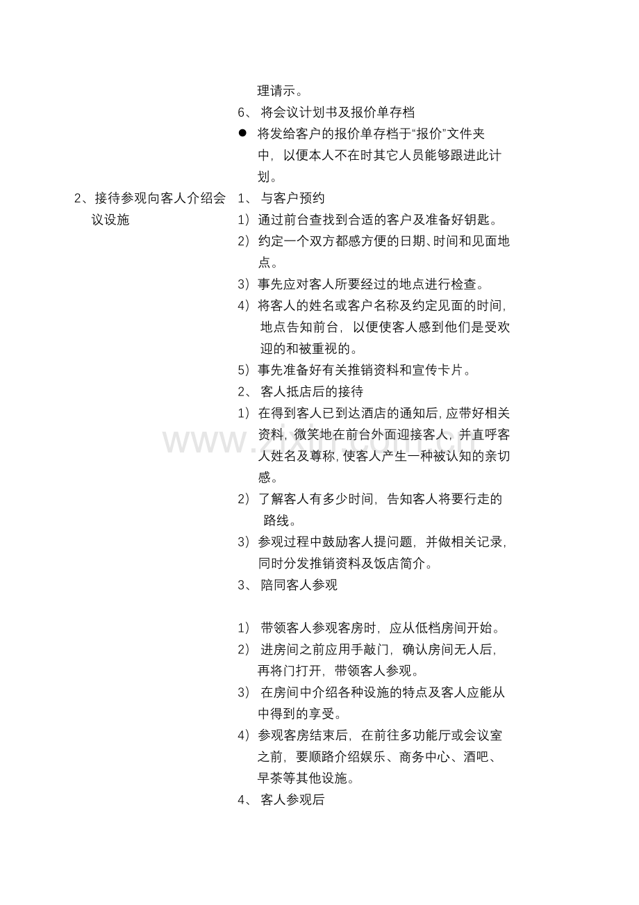 五星级大酒店会议团队接待方案1程序与标准.doc_第3页