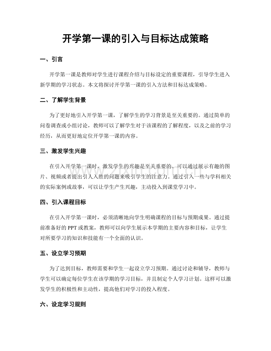 开学第一课的引入与目标达成策略.docx_第1页