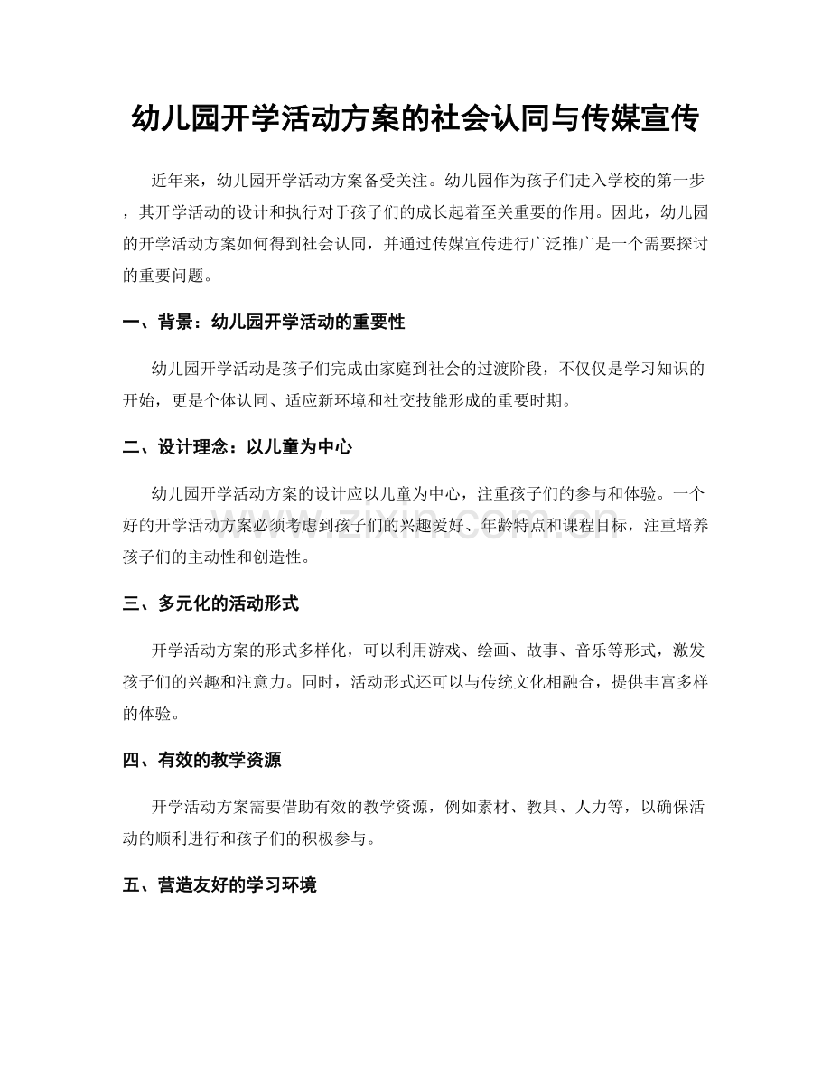 幼儿园开学活动方案的社会认同与传媒宣传.docx_第1页