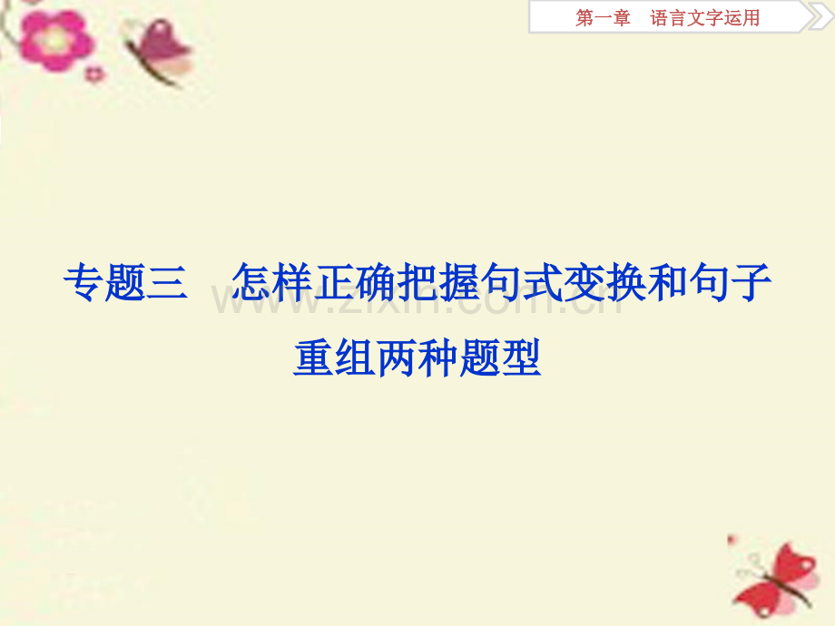 全国版高考语文二轮复习论述类文本阅读专题三怎样正确把握句式变换和句子重组两种题型课件.pptx_第1页