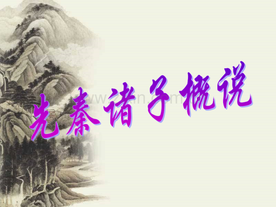 先秦诸子概说教师用.pptx_第1页