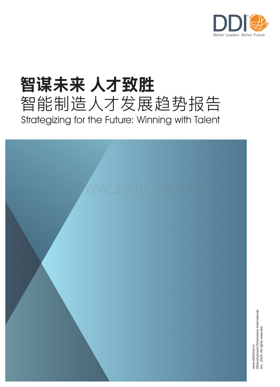 2024年智能制造人才发展趋势报告.pdf_第1页