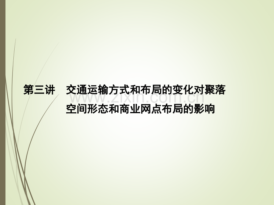 交通运输方式和布局的变化对聚落空间形态和商.pptx_第1页