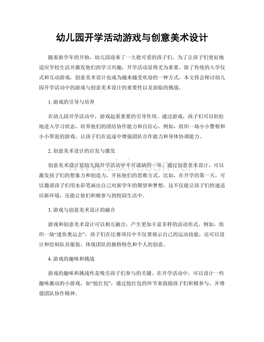 幼儿园开学活动游戏与创意美术设计.docx_第1页