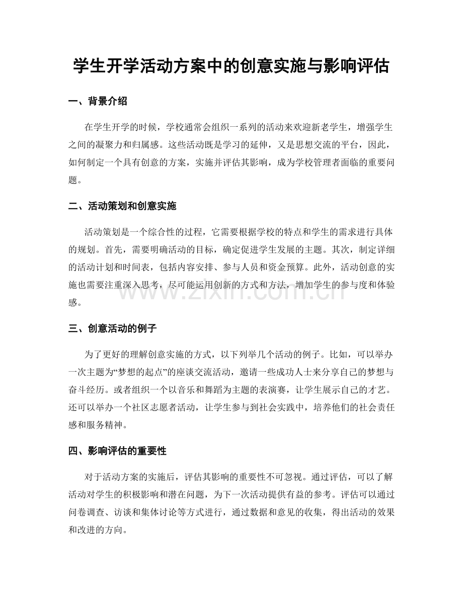 学生开学活动方案中的创意实施与影响评估.docx_第1页