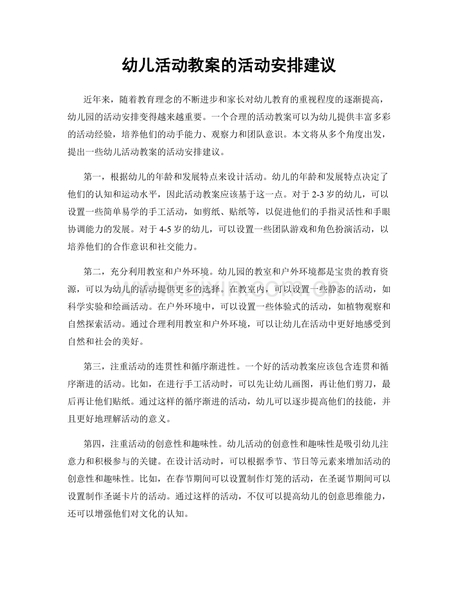 幼儿活动教案的活动安排建议.docx_第1页