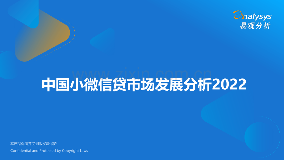 中国小微信贷市场发展分析2022.pdf_第1页