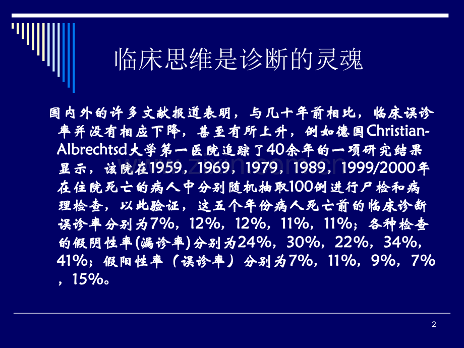 全科医师的临床思维方式和诊疗.pptx_第2页