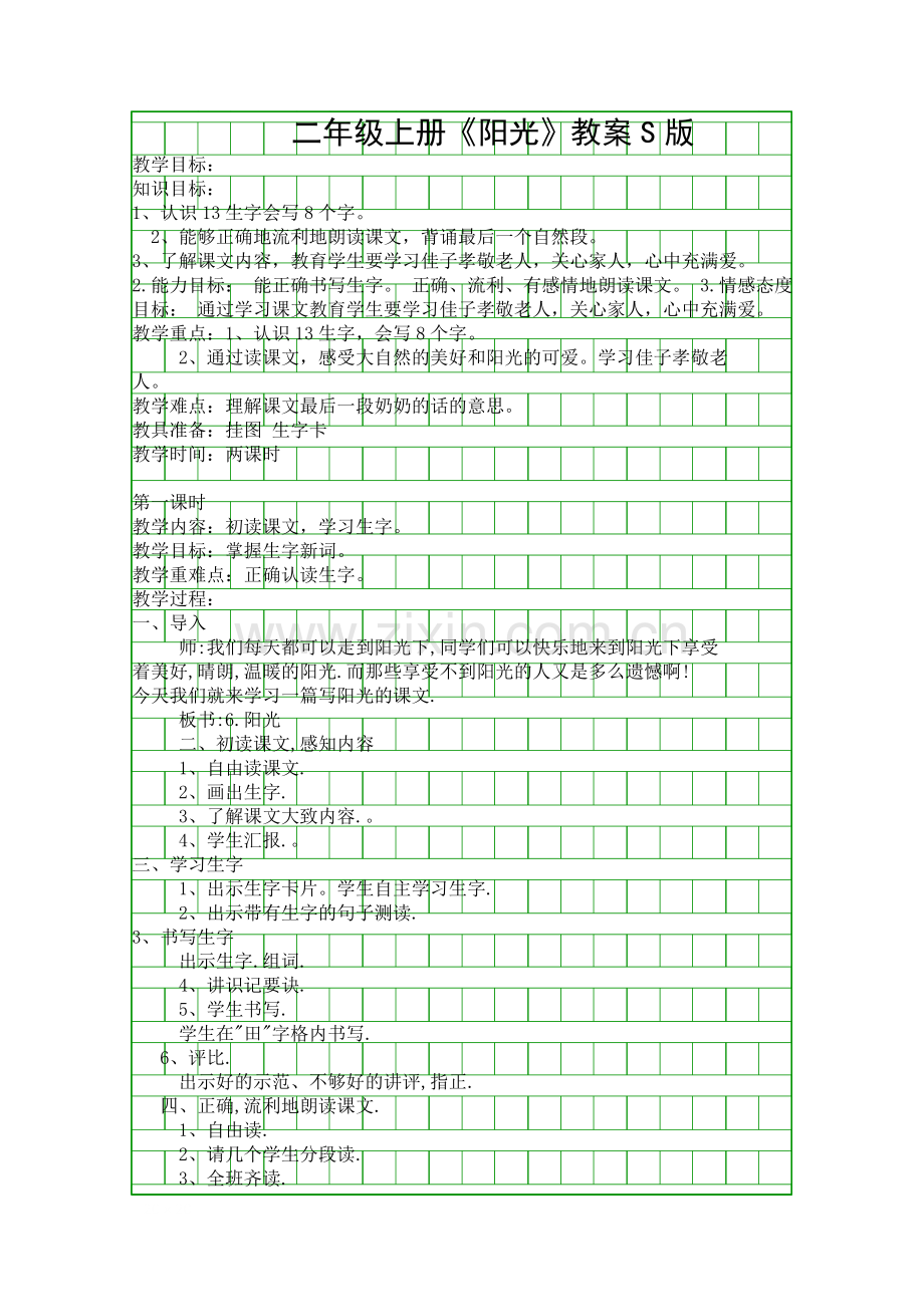 二年级上册阳光教案S版.docx_第1页