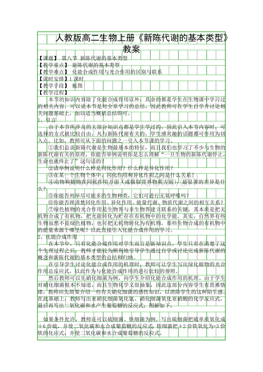 人教版高二生物上册新陈代谢的基本类型教案.docx_第1页