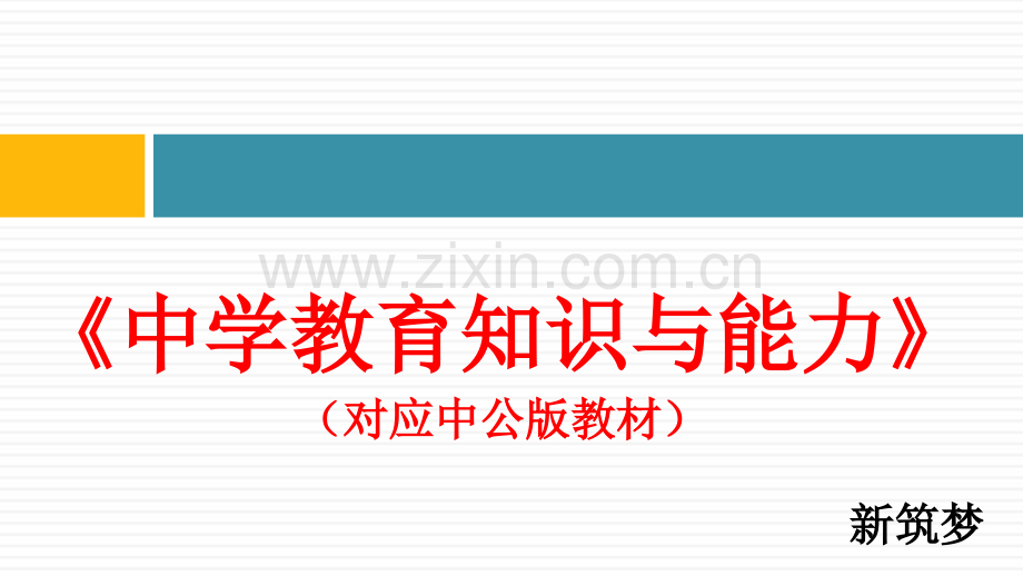 中公中学教育知识与能力对应中公教材.pptx_第1页