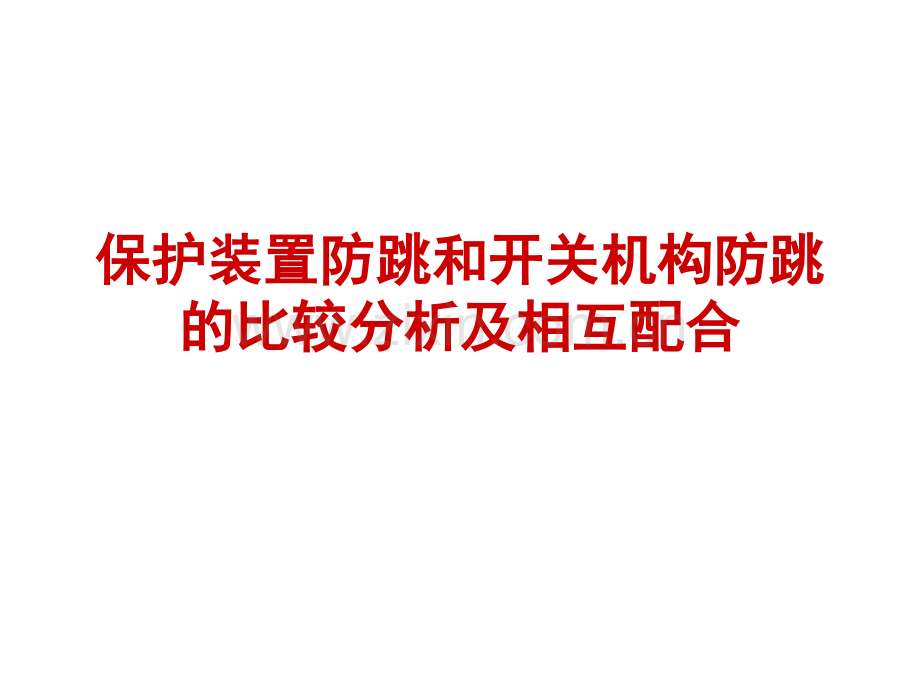 保护装置防跳和开关机构防跳的比较分析及相互配合详解.pptx_第1页