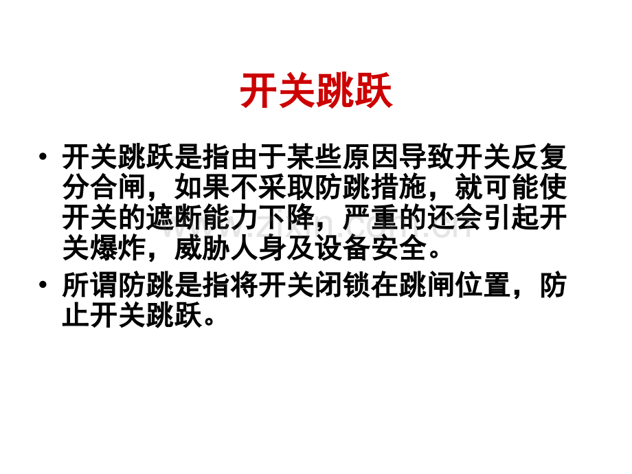 保护装置防跳和开关机构防跳的比较分析及相互配合详解.pptx_第2页