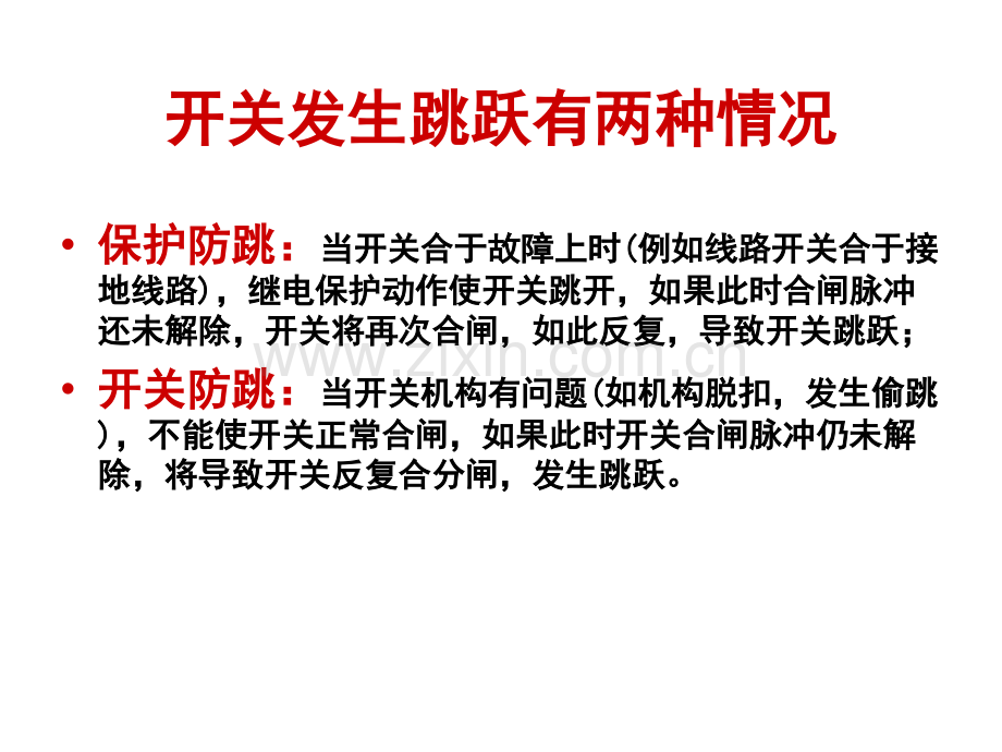 保护装置防跳和开关机构防跳的比较分析及相互配合详解.pptx_第3页