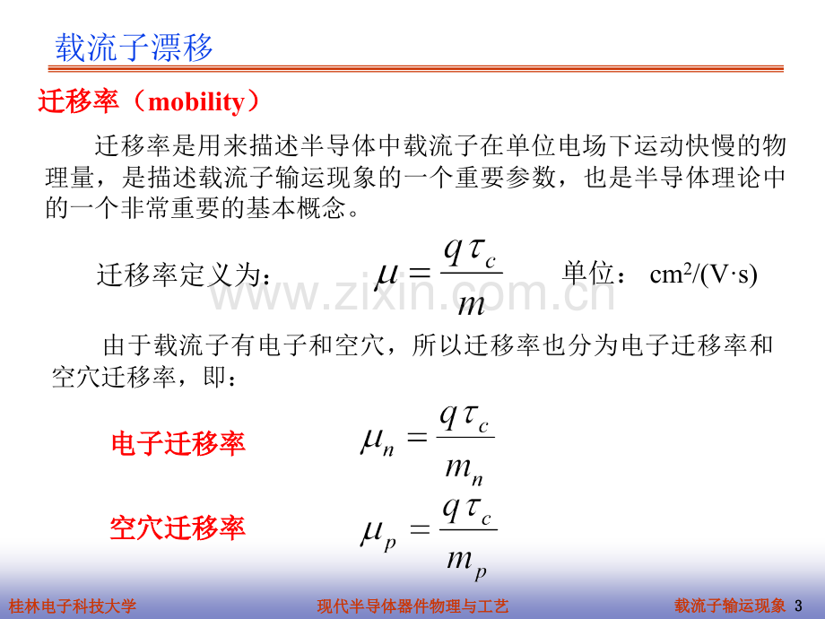 3载流子输运现象半导体器件物理.pptx_第3页