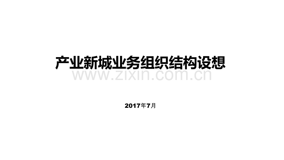 产业新城业务模式及组织架构.pptx_第1页