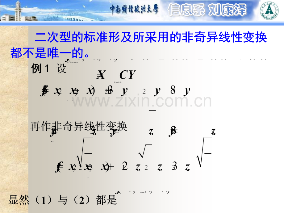 二次型的惯性定理与规范形.pptx_第1页