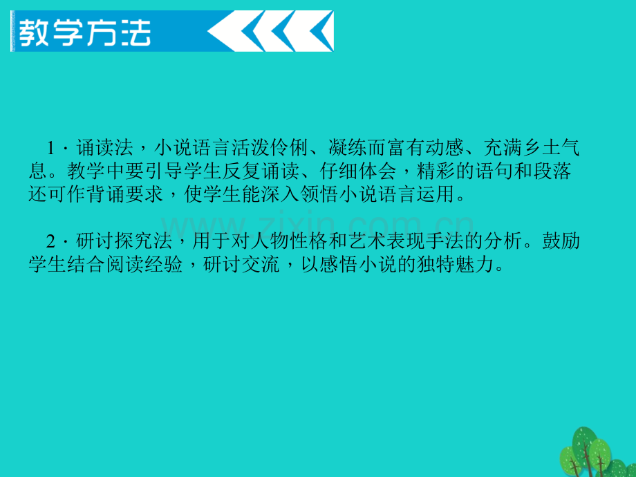 九年级语文下册6蒲柳人家新版新人教版.pptx_第2页