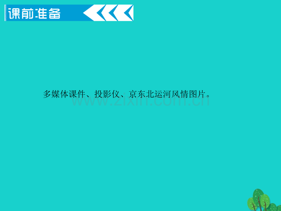 九年级语文下册6蒲柳人家新版新人教版.pptx_第3页