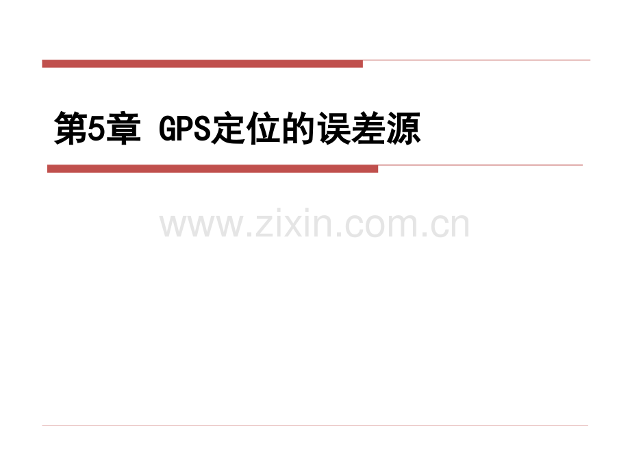 GPS原理与应用GPS定位误差源1讲诉.pptx_第1页